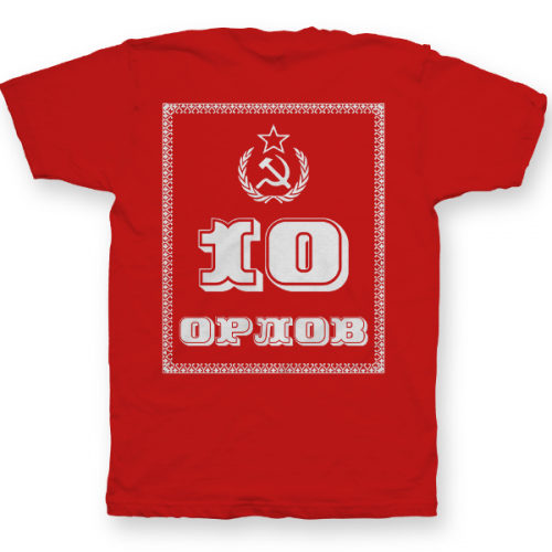Именная футболка с революционным шрифтом и советской атрибутикой #79